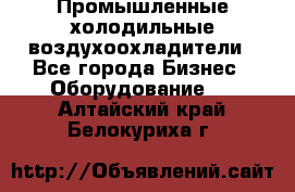 Промышленные холодильные воздухоохладители - Все города Бизнес » Оборудование   . Алтайский край,Белокуриха г.